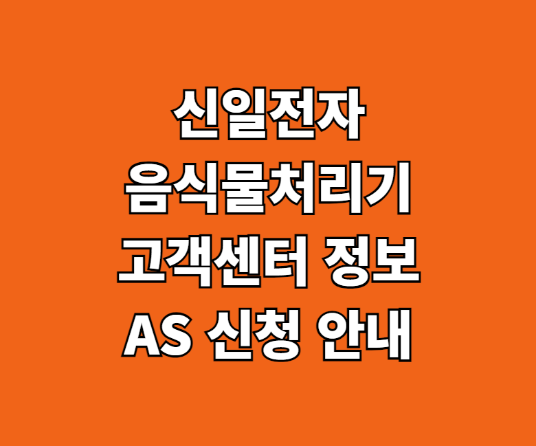 신일전자 음식물처리기 AS 서비스 센터 썸네일