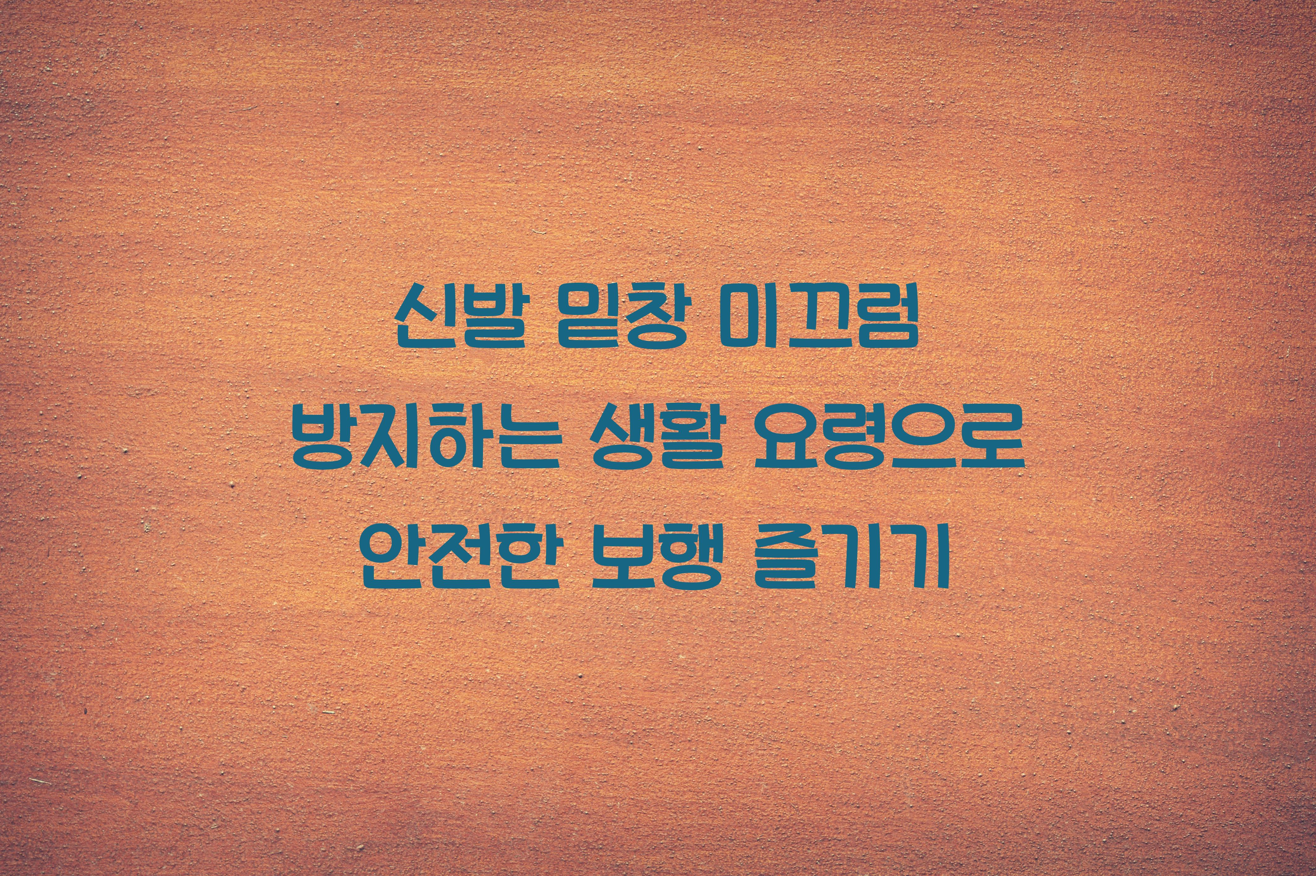 신발 밑창 미끄럼 방지하는 생활 요령