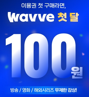 웨이브 이벤트 이미지