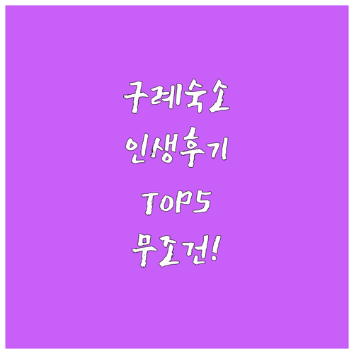 구례 가볼만한곳 숙소 추천 5곳 위치..