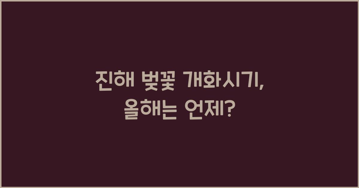 진해 벚꽃 개화시기