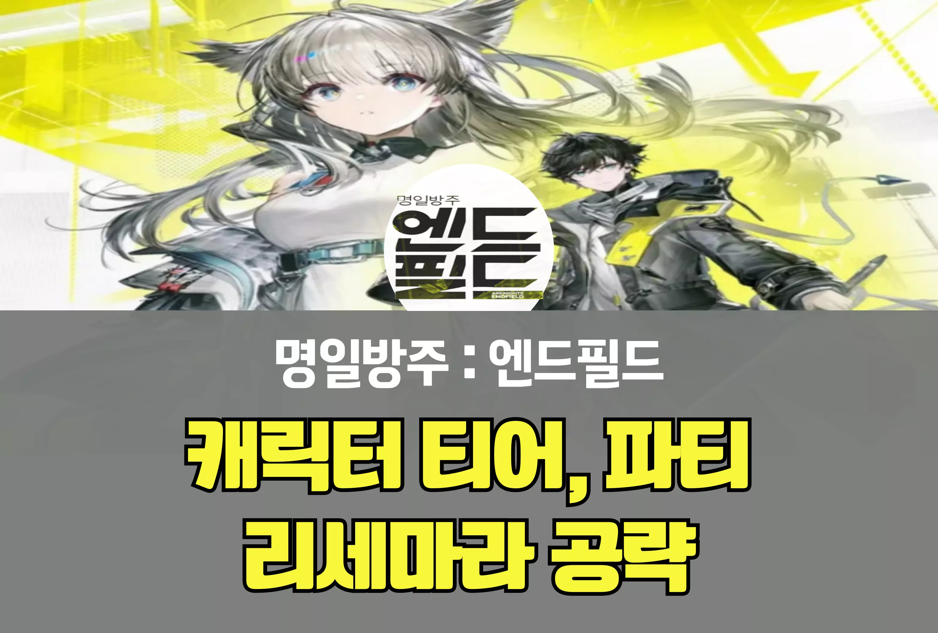 명일방주 : 엔드필드
