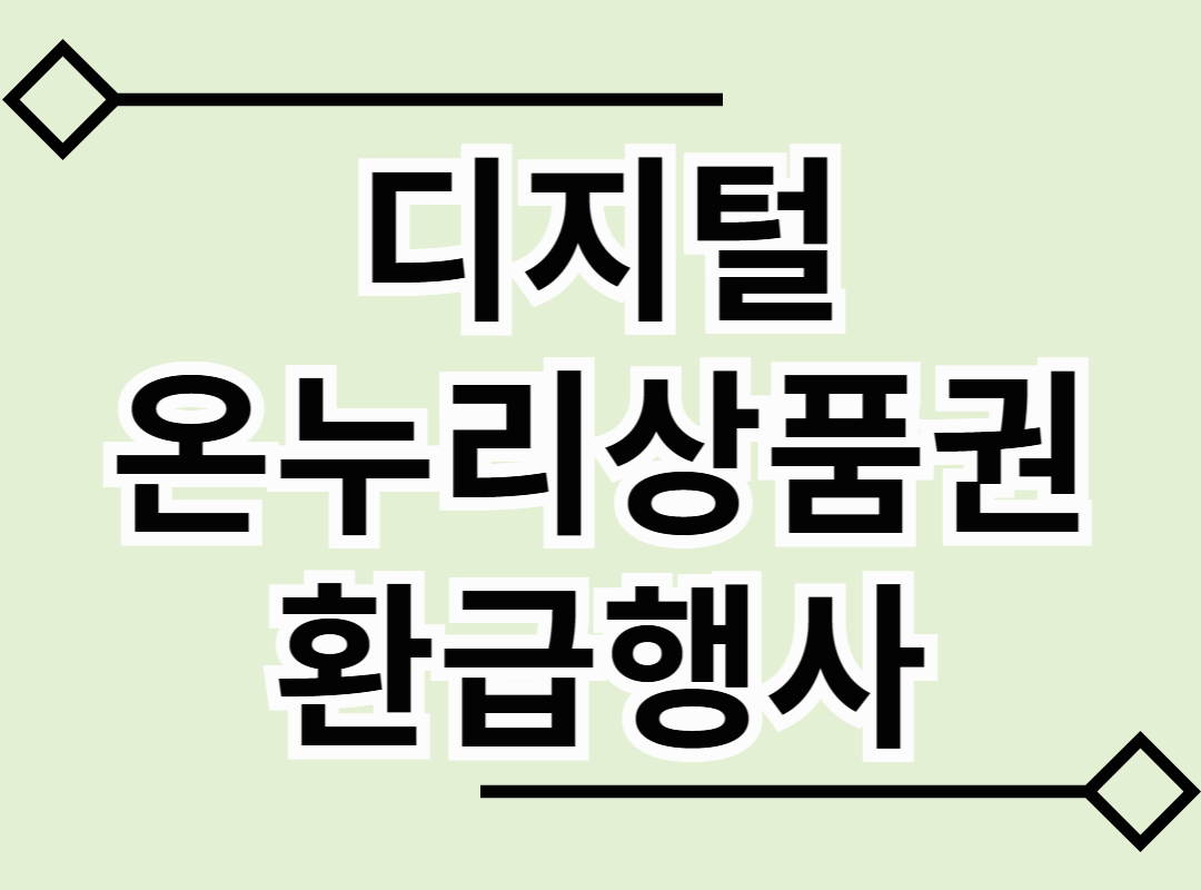 디지털 온누리상품권 환급행사