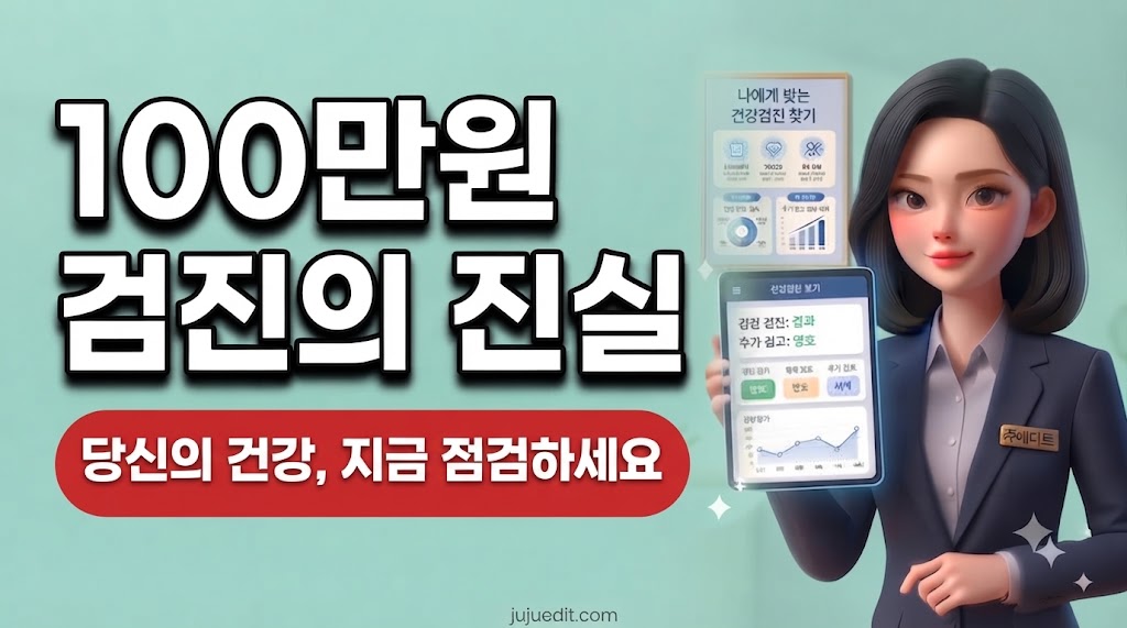 "건강 검진의 진실" 제목과 함께 스마트폰으로 상세한 건강 검진 결과를 보여주는 쥬에디트의 모습을 3D 일러스트로 표현한 이미지입니다.