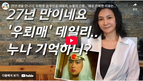 우뢰매 데일리 천은경 근황