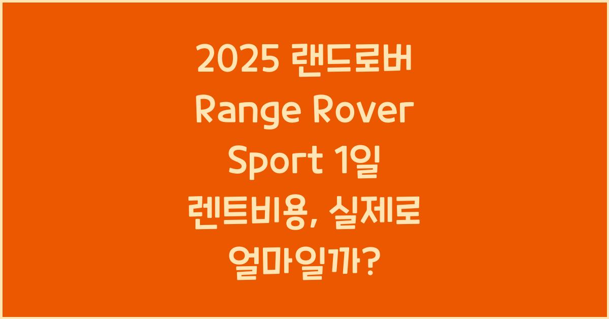 2025 랜드로버 Range Rover Sport 1일 렌트비용