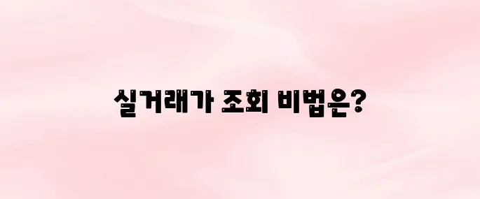 국토해양부 아파트 실거래가 조회 방법