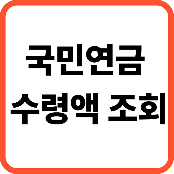 국민연금 수령액 조회