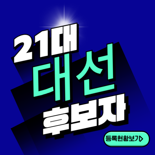 2025 21대 대통령 선거 후보 등록 공약