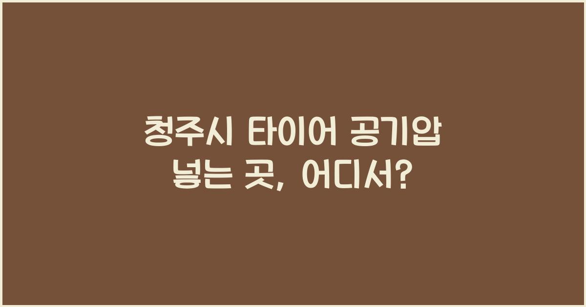 청주시 타이어 공기압 넣는 곳