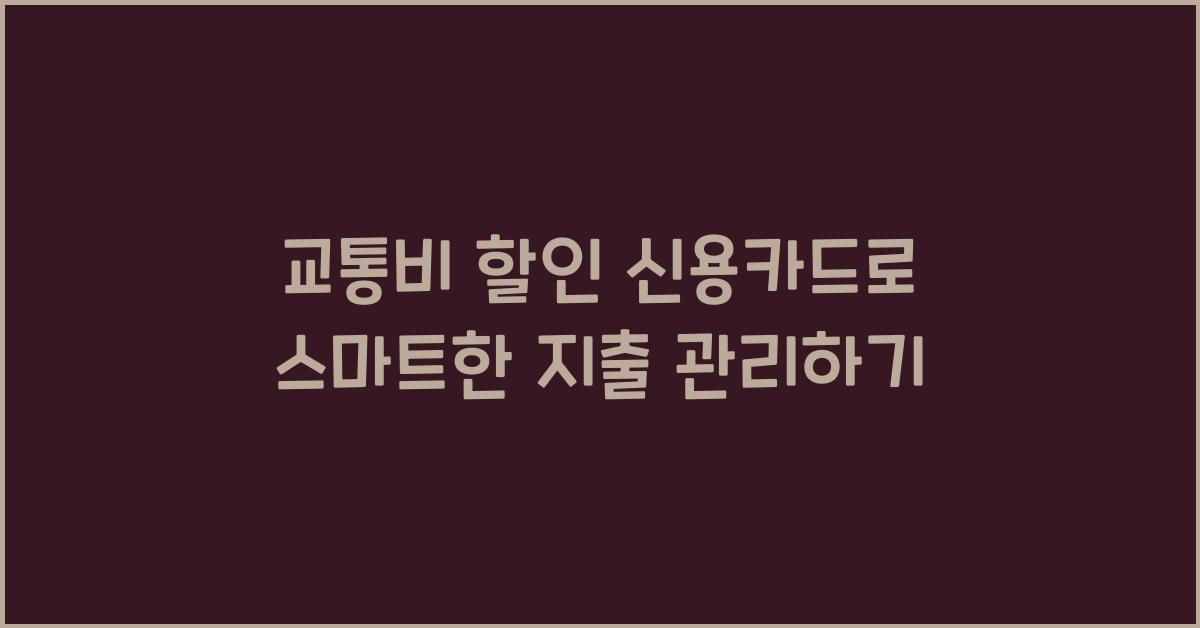 교통비 할인 신용카드