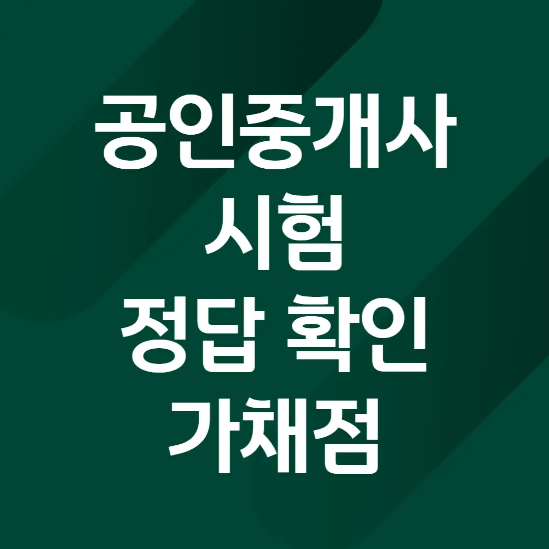 2024년 공인중개사 시험 정답 확인, 가채점 방법