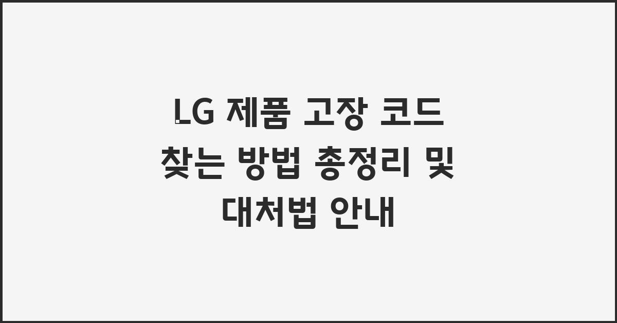 LG 제품 고장 코드 찾는 방법 총정리