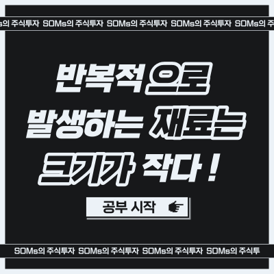 반복적인 재료 - 재료의 크기가 작다 - 투자자들의 관심도