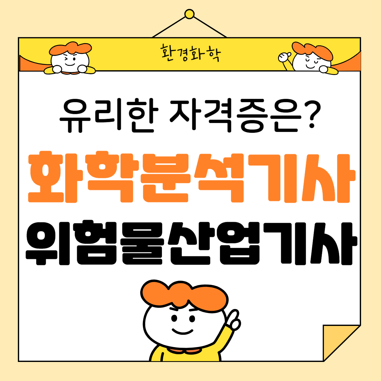 화학분석기사 vs 위험물산업기사, 어떤 자격증이 유리할까?