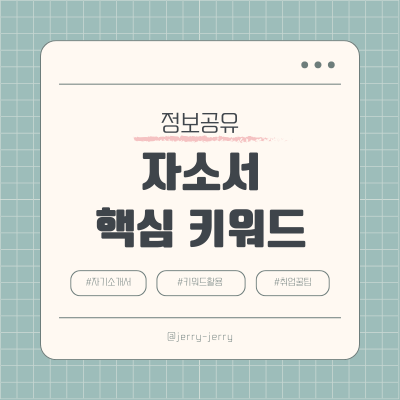 자소서-지원동기-키워드