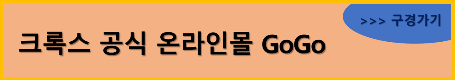 크록스 공식 온라인몰 바로가기