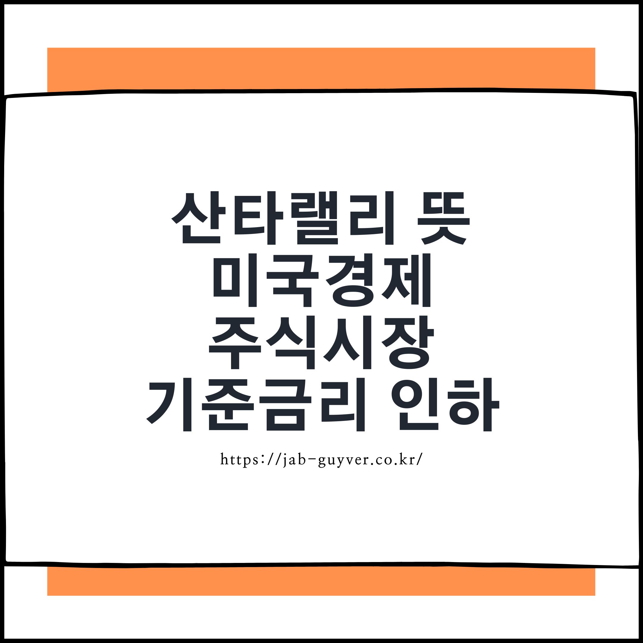 산타랠리 뜻과 기준금리 변화가 투자심리에 미치는 영향 이미지