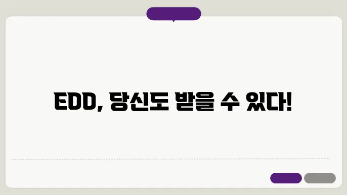 edd 신청 자격