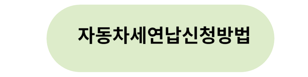 자동차세 연납신청방법