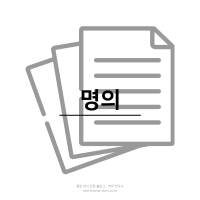 원룸-자취방-구하기-등기부등본-매도인-집주인-명의가-일치하는가