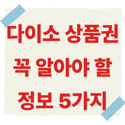 다이소-상품권-썸네일