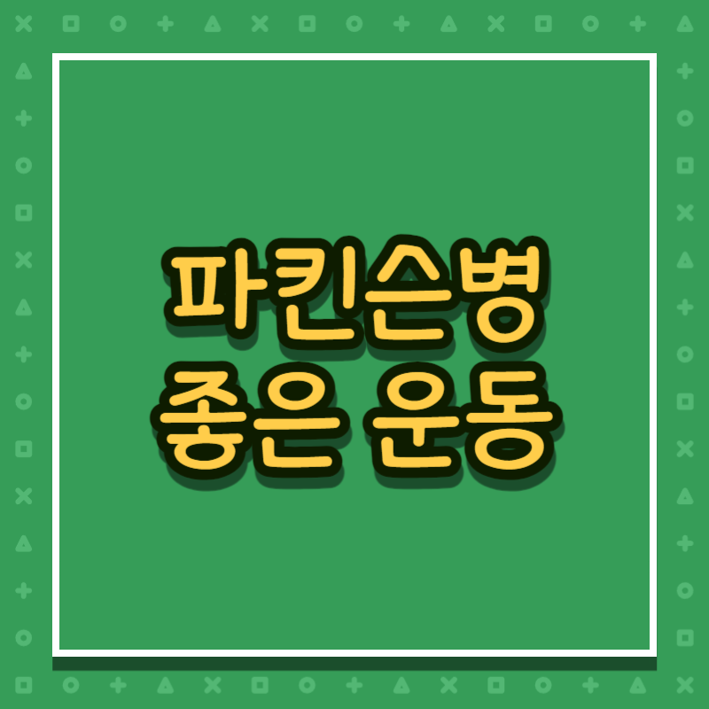 파킨슨병 좋은운동