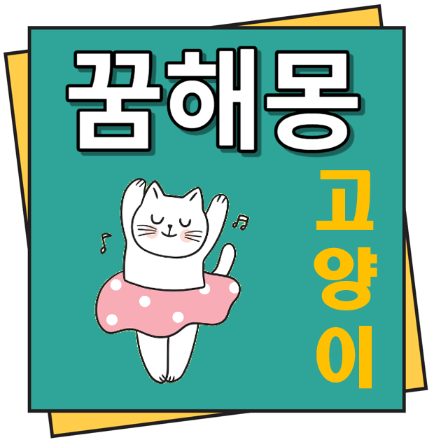 고양이 꿈해몽