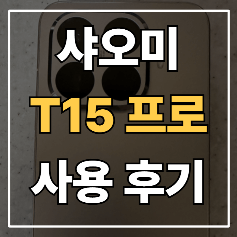 샤오미 15T 프로 솔직 후기|아이폰·갤럭시 유저가 직접 써본 카메라·배터리·성능 비교