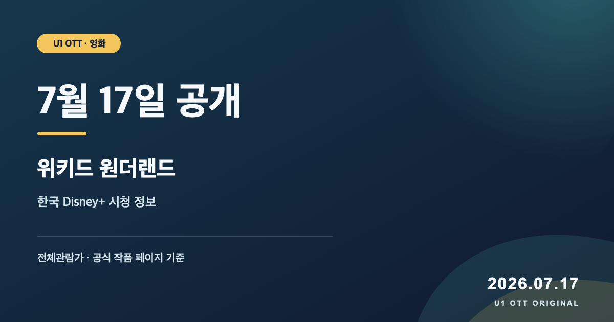 디센던츠 위키드 원더랜드의 2026년 7월 17일 한국 Disney+ 공개와 전체관람가 등급을 정리한 U1 OTT 원본 타이포그래피 카드