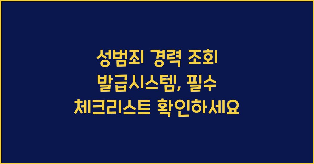 성범죄 경력 조회 발급시스템