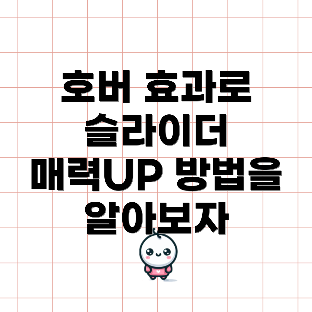 슬라이더 호버 효과