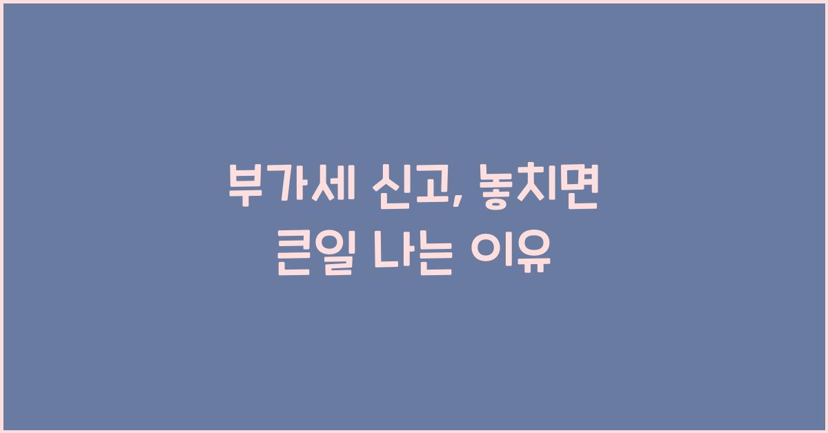부가세 신고