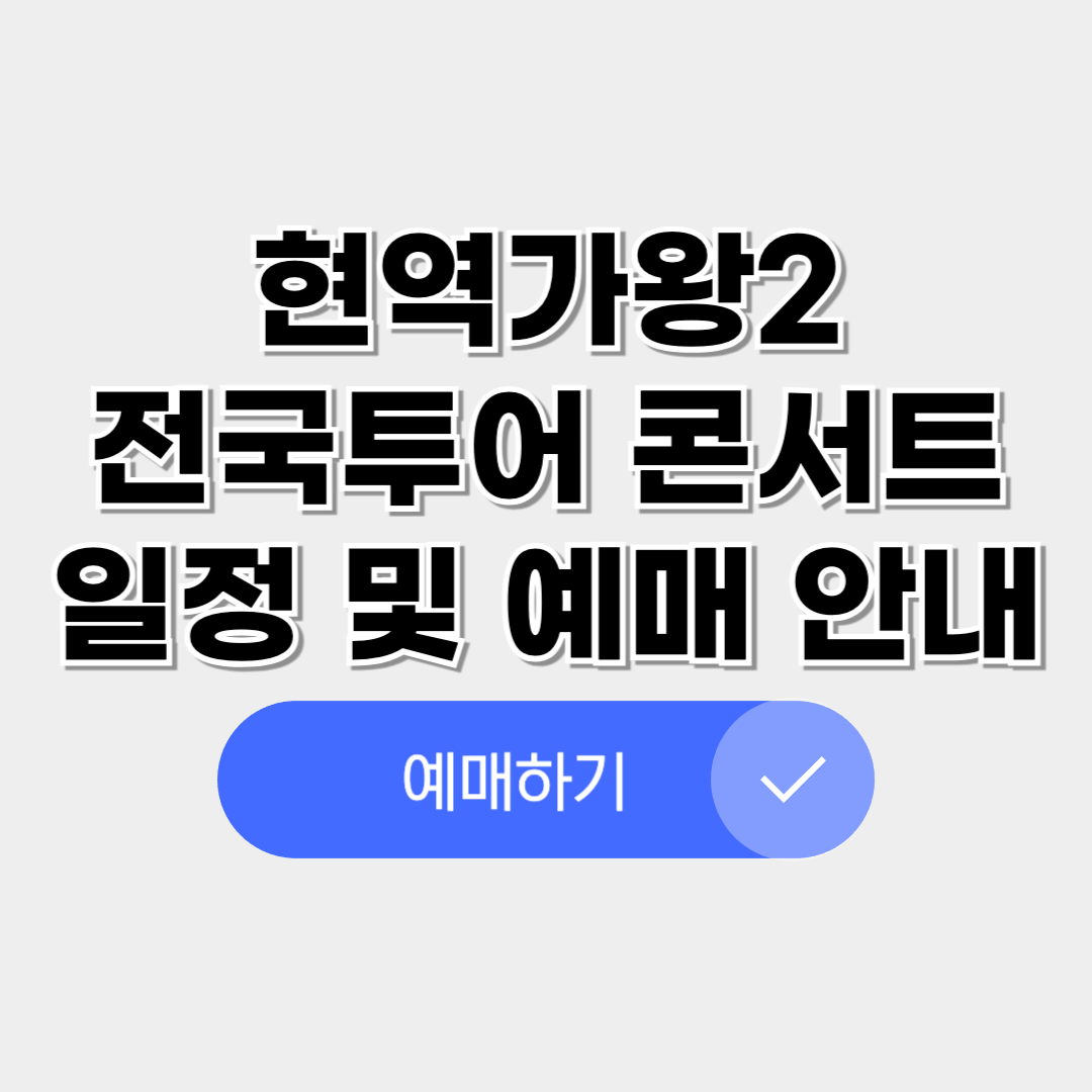 현역가왕2 콘서트 일정 및 예매