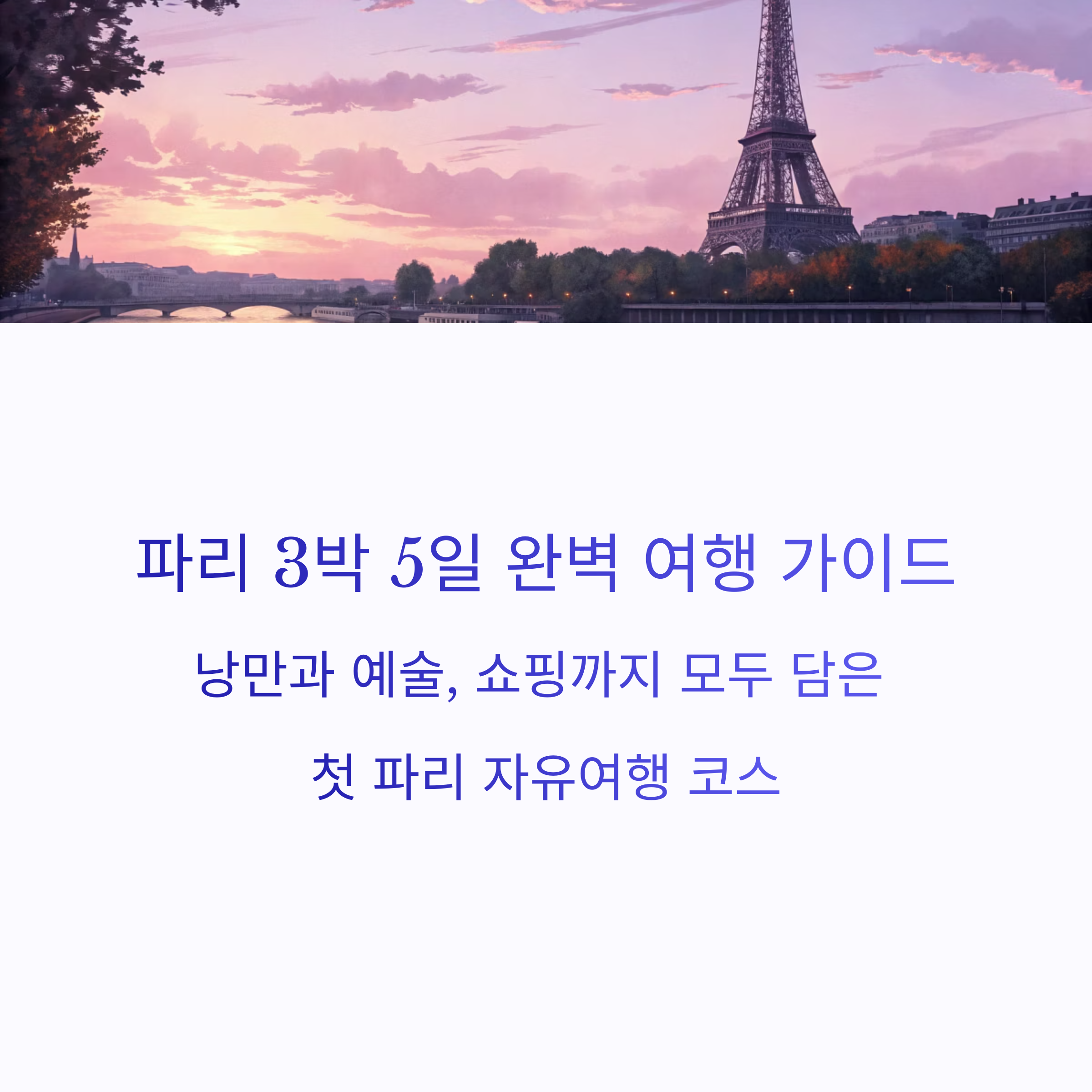 첫 파리여행, 자유여행 추천 일정 3박 5일 코스