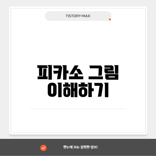 피카소 그림 이해하기