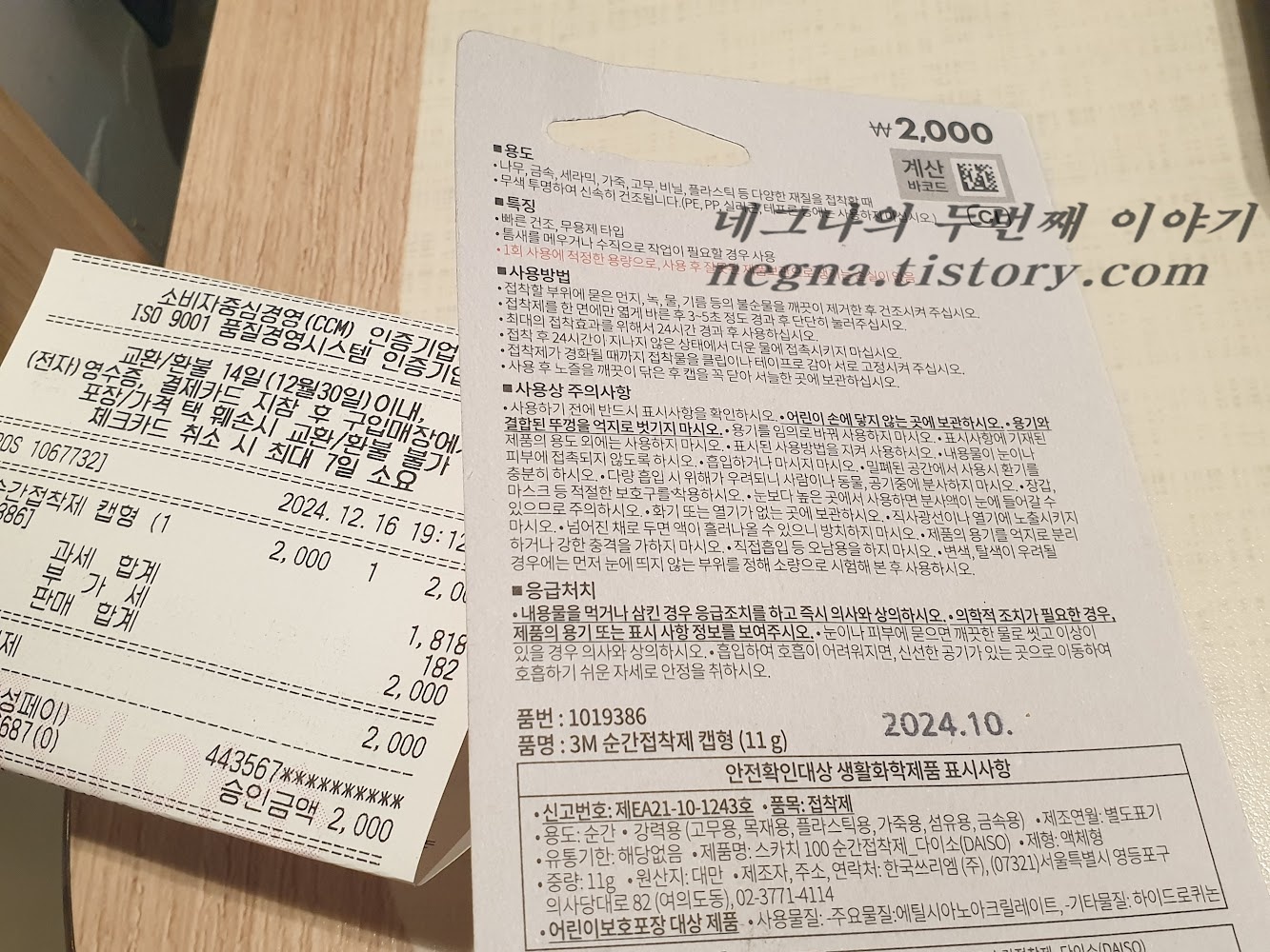 영수증과 사용시 주의사항.