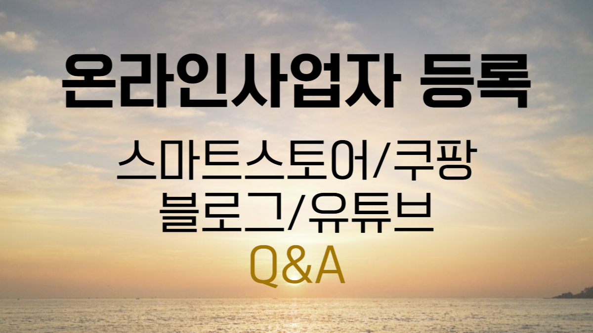 온라인 사업자 등록 완벽 가이드