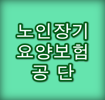 노인장기요양보험공단