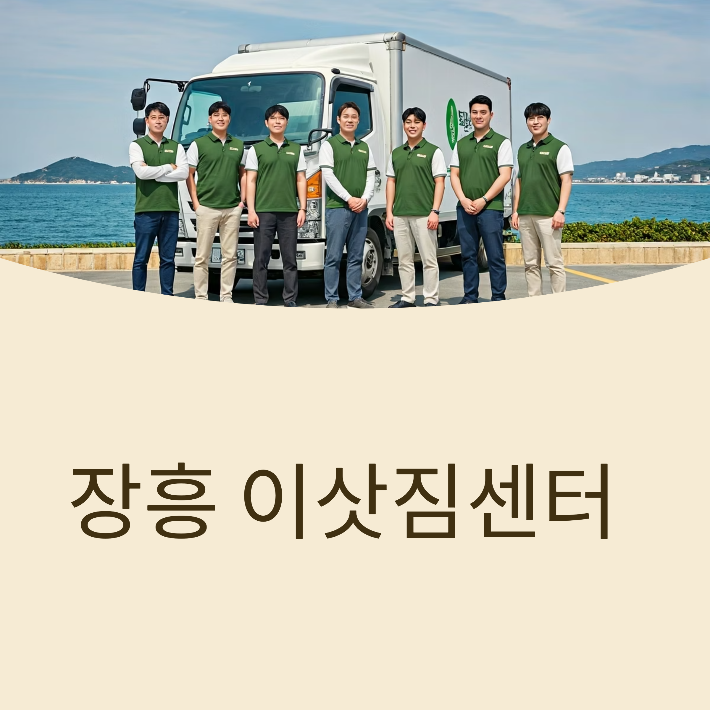 장흥 이삿짐센터 대표이미지