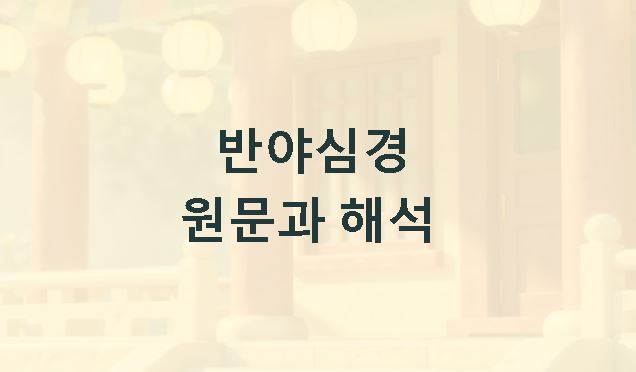 반야심경 원문과 해석