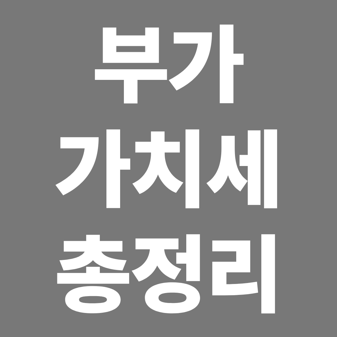 부가가치세 총정리 ❘ 신고방법&middot;환급&middot;가산세&middot;오류 해결 한눈에 확인