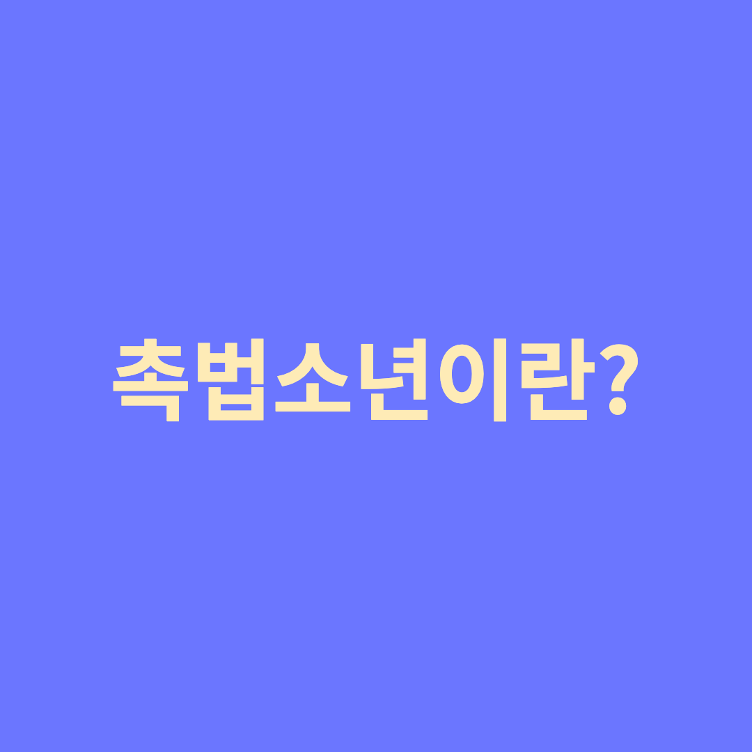 촉법소년이란?