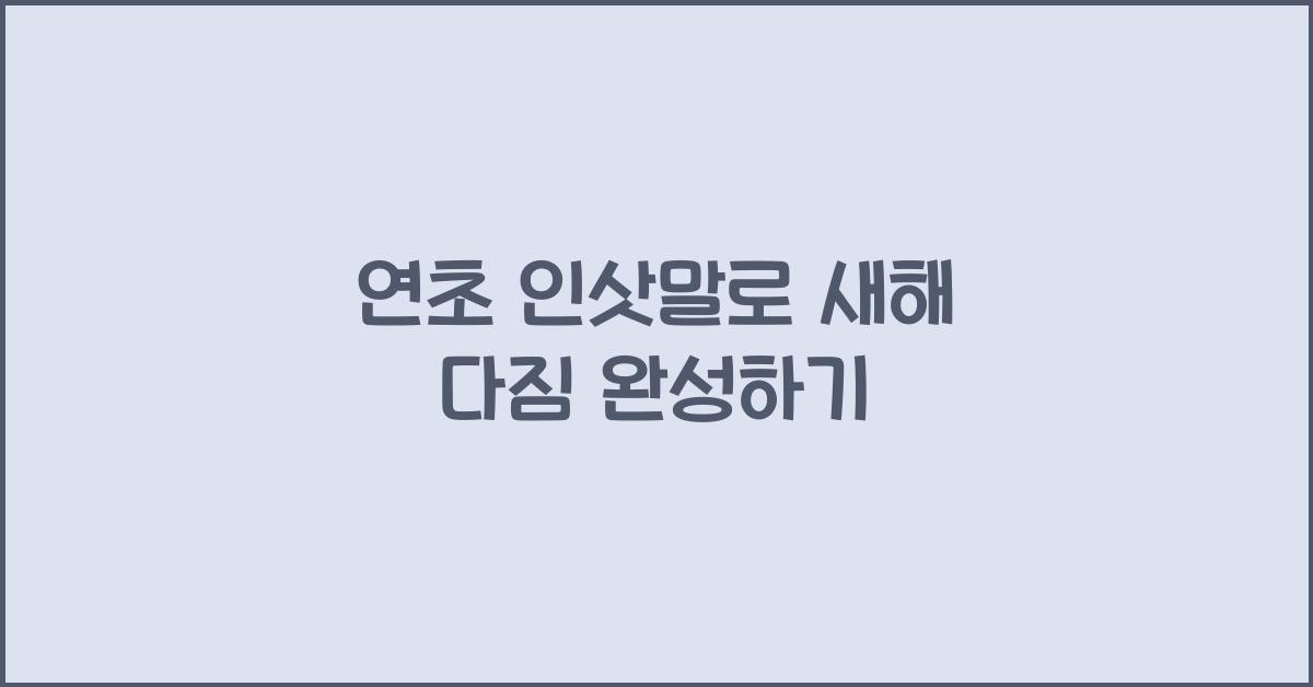 연초 인삿말