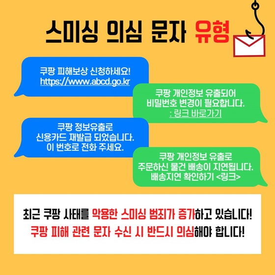 쿠팡을 사칭한 전화와 문자