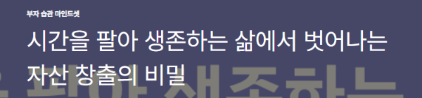 시간을 팔아 생존하는 삶에서 벗어나는 자산 창출의 비밀
