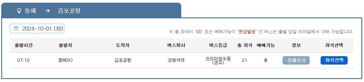 동해 김포공항 리무진 버스 노선 시간표 요금 예약 방법