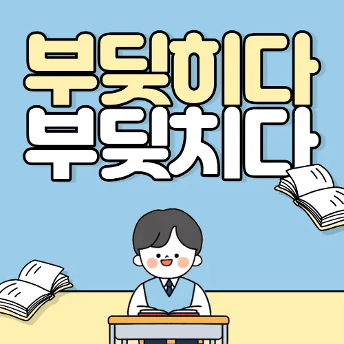 부딪치다 부딪히다 맞춤법 차이 예시_5