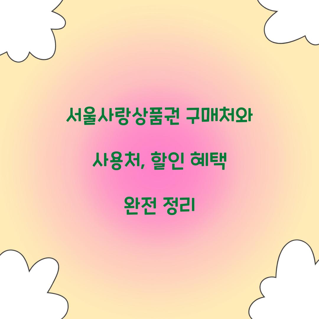 서울사랑상품권 구매처