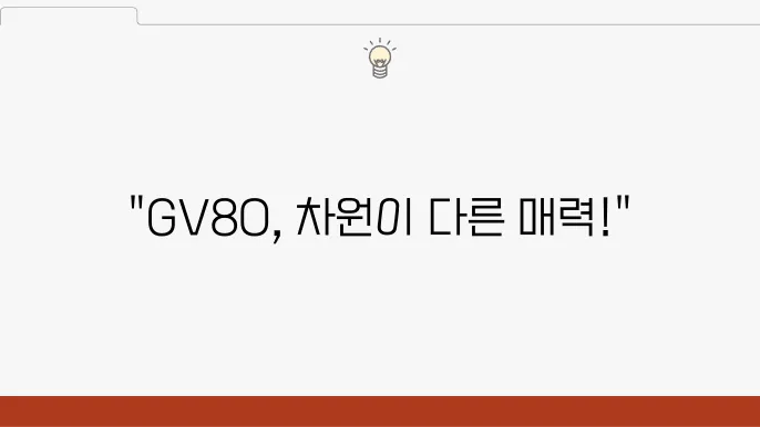 제네시스 GV80 페이스리프트, GV80 쿠페 차이점 특징